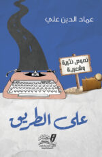 على الطريق