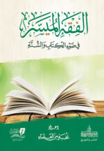 الفقه الميسر