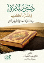 دستور الأخلاق في القرآن الكريم تأليف د.محمد عبدالله دراز أفضل طبعة