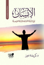الإنسان بين الرؤية الحداثية والرؤية التوحيدية