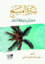 سيرة المسيح بن مريم عليهما السلام
