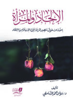 الإلحاد والمرأة