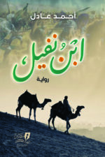 رواية ابن نفيل