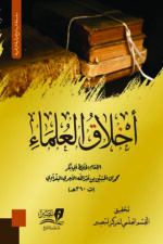 كتاب اخلاق العلماء للإمام الآجري