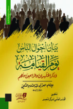 بيان أحوال الناس يوم القيامة