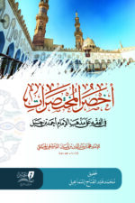 كتاب متن اخصر المختصرات أفضل طبعة طبعة مركز تبصير