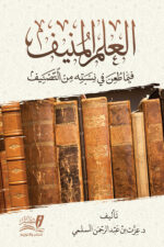 العلم المنيف فيما طعن في نسبته من التصنيف
