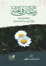 زوجان في الجنة