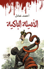 الخميلة الباكية - رواية - أحمد عادل