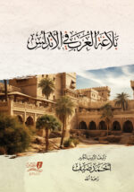 بلاغة العرب في الاندلس - أحمد ضيف - مركز تبصير