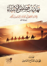 تهذيب قصص الأنبياء للإمام ابن كثير  ( البداية )