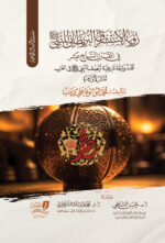 رؤية الاستشراق البريطاني للنبي صلى الله عليه وسلم في القرن السابع عشر
