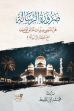 ضرورة الرسالة - محمد علي القليط