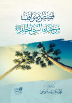 قصص ومواقف من حياة النبي الخاتم صلى الله عليه وسلم محمد حامد موسى