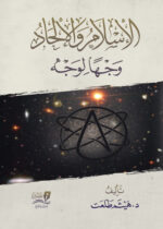 كتاب الإسلام والإلحاد وجهًا لوجه تأليف د. هيثم طلعت - طبعة مركز تبصير