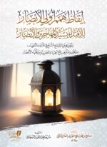 إيقاظ همم أولي الأبصار