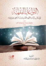 القواعد الفقهية على مذهب الإمام الشافعي