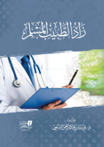 زاد الطبيب المسلم تأليف : د.عزت عبدالرحمن السلمي