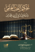 تحكيم البحث العلمي وأخلاقيته في تراث المحدثين