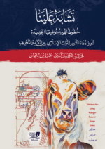 تشابه علينا خطوط الهيرمينوطيقيا الجديدة