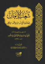 شعب الإيمان للإمام الإيجي