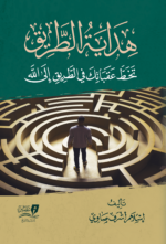 هداية الطريق تخط عقباتك في  الطريق إلى الله