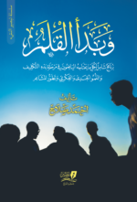 وبدأ القلم برنامج شامل لكل ما يحتاجه اليافعون في مرحلة بدء التكليف