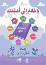 يا غلام إني أعلمك " المستوى الأول "