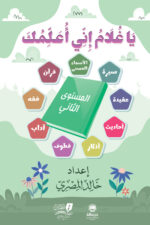 يا غلام إني أعلمك ” المستوى الثاني“