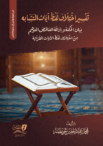 تفسير اختلاف لفظ آيات المتشابه - الجزء الثالث