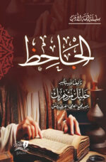 الجاحظ