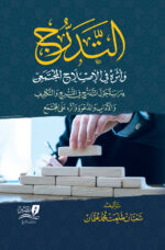 التدرج وأثره في الإصلاح المجتمعي