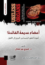 أعضاء عديمة الفائدة - 2 جزء