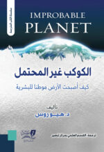 الكوكب غير المحتمل كيف أصبحت الأرض موطنًا للبشرية