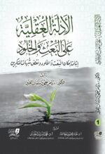 الأدلة العقلية على البعث والخلود 2 مجلد