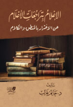 الإعلام بتراجع الأعلام عن الاغترار بالمنطق والكلام