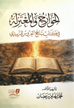 الخوارج والمعتزلة في كتاب تاج العروس