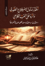 تطور مدلول الاصطلاح العقدي وأثره على البحث الكلامي