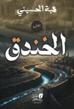 الخندق - رواية