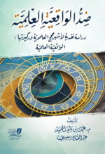 ضد الواقعية العلمية