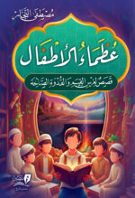 عظماء الأطفال