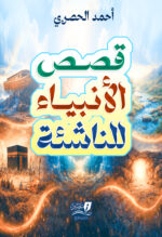 قصص الأنبياء للناشئة -رواية