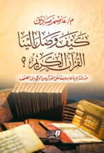 كيف وصل إلينا القرآن الكريم؟ مجلد سلوفان شمواه