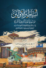 موسوعة أساطير الأولين 3 مجلد