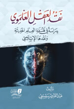 نقد العقل العلموي