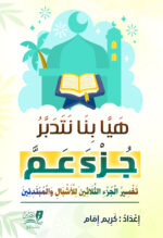 هيا بنا نتدبر جزء عم للأطفال