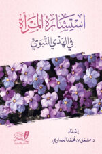 استشارة المرأة في الهدي النبوي