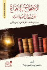 الاحتجاج بالإجماع على مسائل أصول الدين