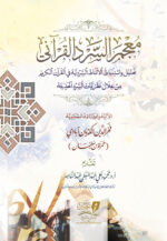 معجم السرد القرآني